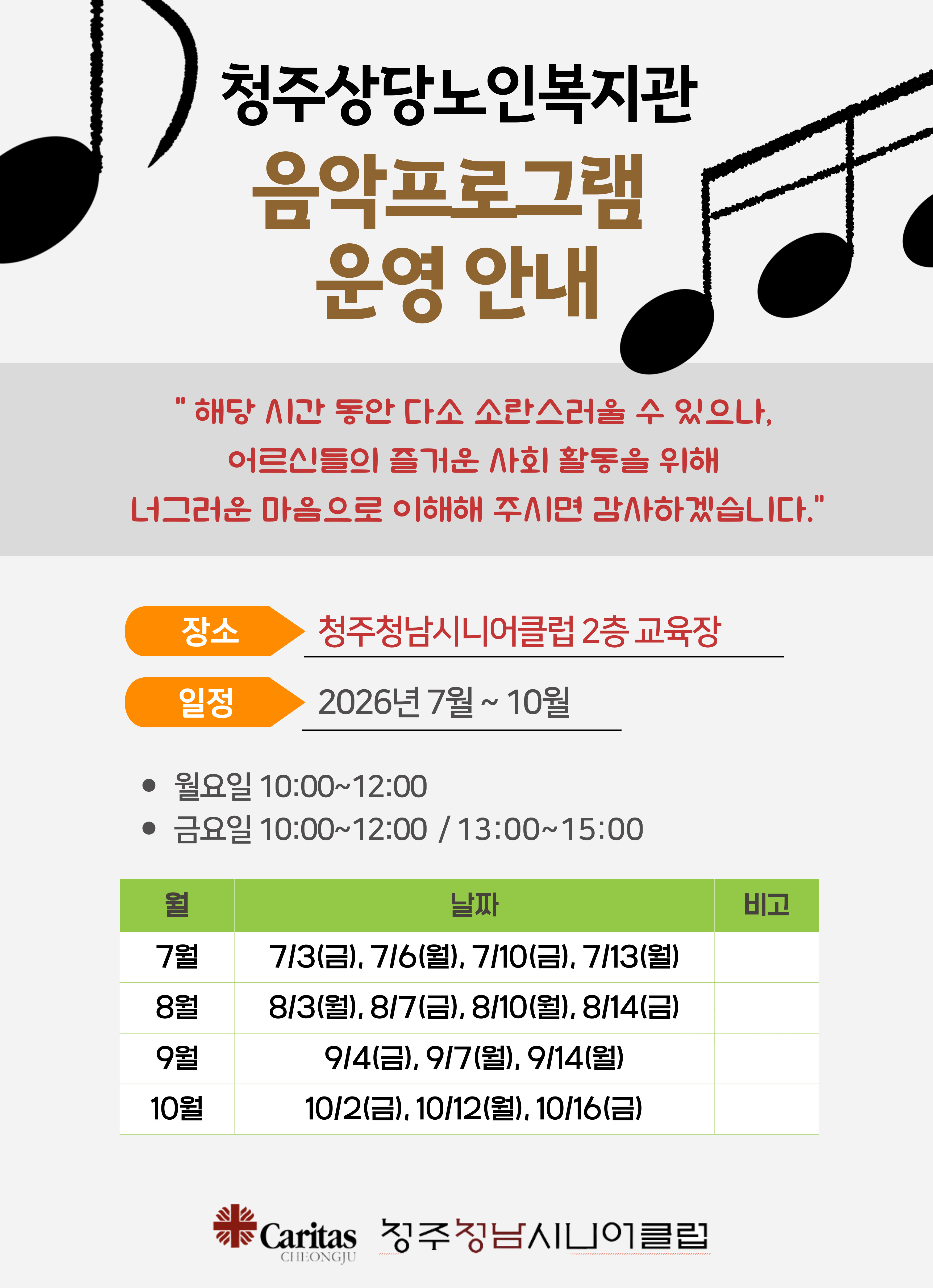 청주상당노인복지관 음악프로그램 운영안내