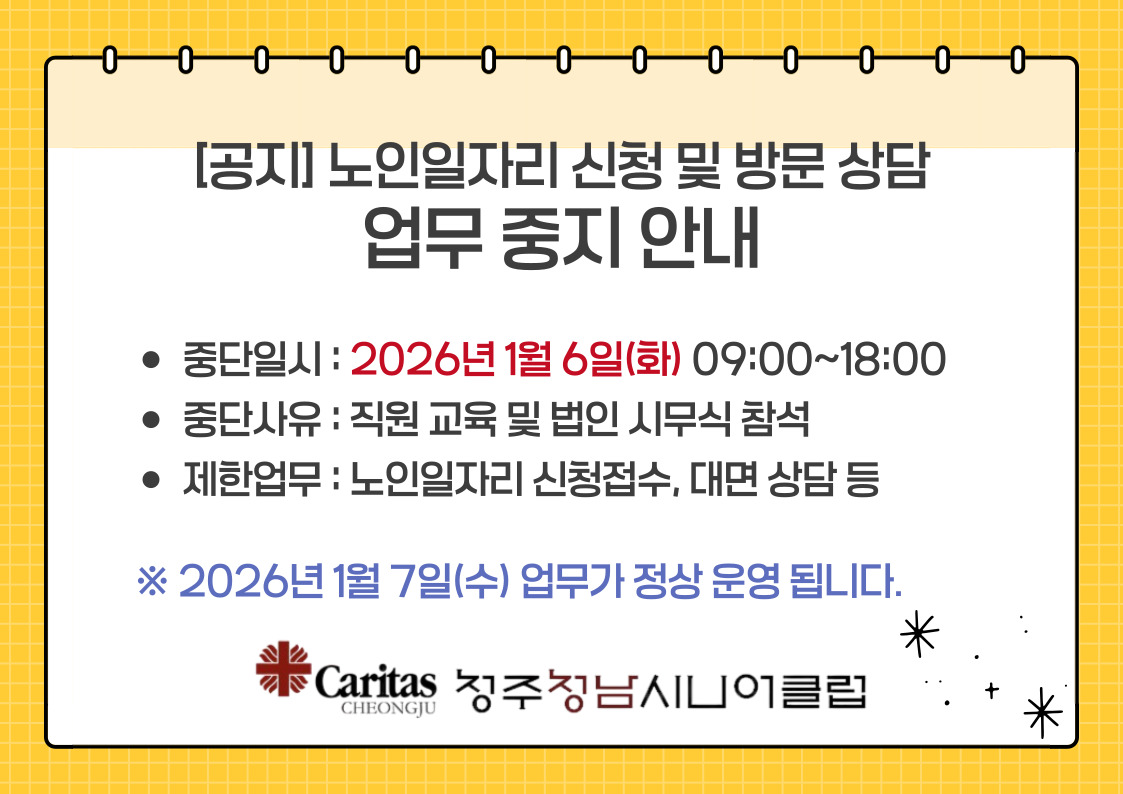 1/6(화) 노인일자리 신청 및 방문 상담 업무 중지 안내