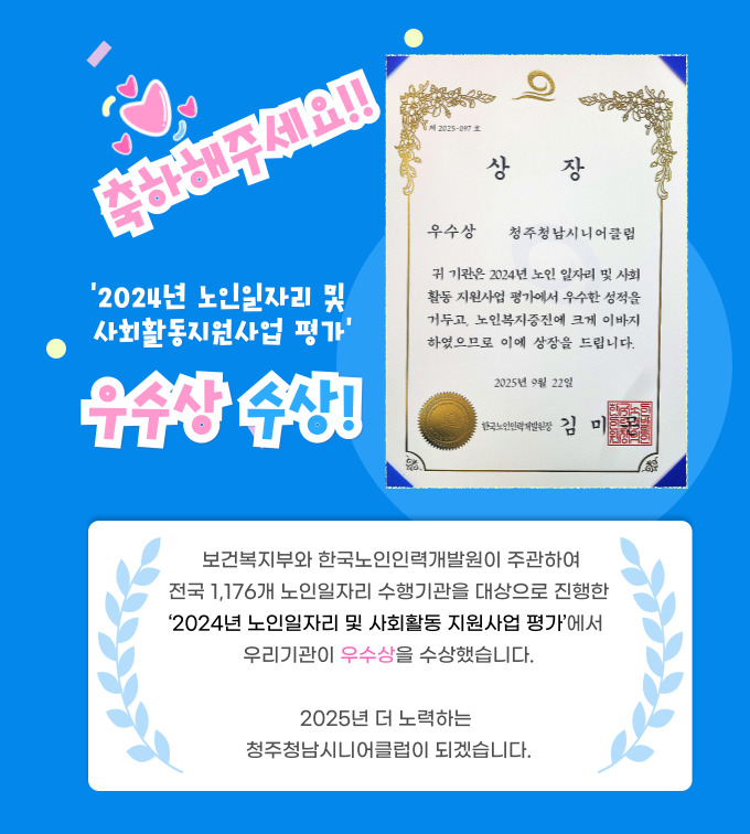 2024년 노인일자리 및 사회 활동 지원사업 평가 우수상 수상